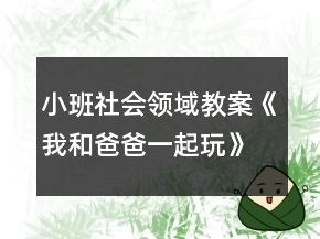 小班社會(huì)領(lǐng)域教案《我和爸爸一起玩》反思