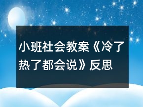 小班社會(huì)教案《冷了熱了都會(huì)說》反思