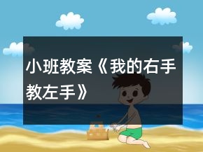 小班教案《我的右手教左手》