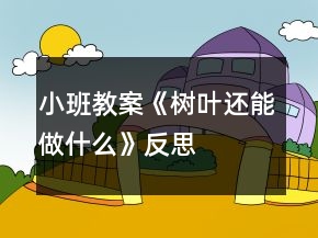 小班教案《樹(shù)葉還能做什么》反思