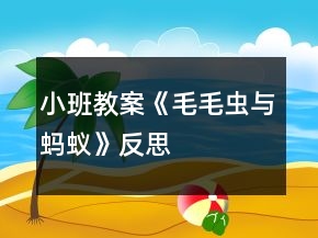 小班教案《毛毛蟲(chóng)與螞蟻》反思