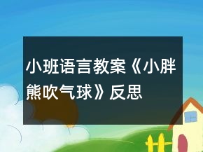 小班語(yǔ)言教案《小胖熊吹氣球》反思