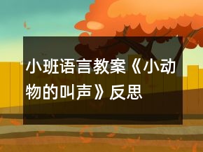 小班語言教案《小動物的叫聲》反思