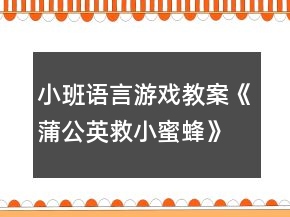 小班語言游戲教案《蒲公英救小蜜蜂》反思