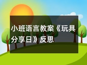 小班語言教案《玩具分享日》反思