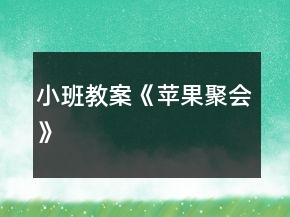 小班教案《蘋果聚會》
