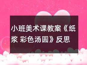 小班美術課教案《紙漿 彩色湯圓》反思