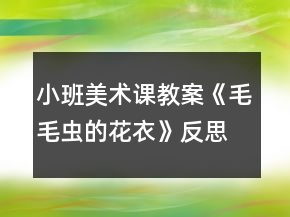 小班美術(shù)課教案《毛毛蟲(chóng)的花衣》反思