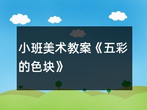 小班美術(shù)教案《五彩的色塊》