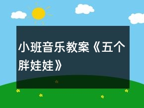 小班音樂教案《五個(gè)胖娃娃》