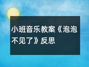 小班音樂教案《泡泡不見了》反思