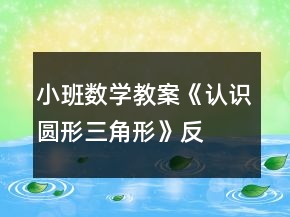 小班數學教案《認識圓形、三角形》反思