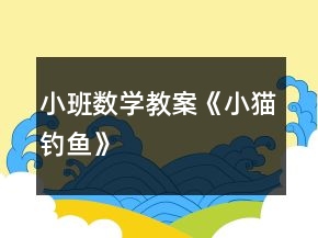 小班數(shù)學教案《小貓釣魚》