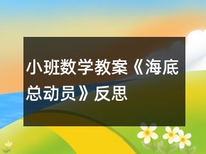 小班數(shù)學(xué)教案《海底總動員》反思