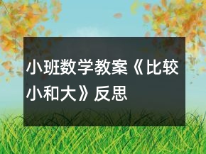 小班數(shù)學(xué)教案《比較小和大》反思