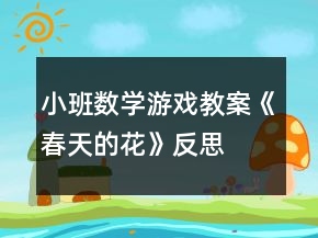 小班數(shù)學游戲教案《春天的花》反思