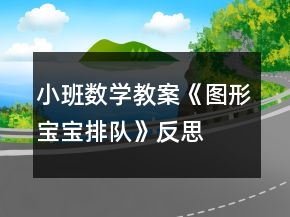 小班數(shù)學教案《圖形寶寶排隊》反思
