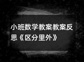 小班數學教案教案反思《區(qū)分里外》