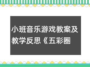 小班音樂游戲教案及教學反思《五彩圈》