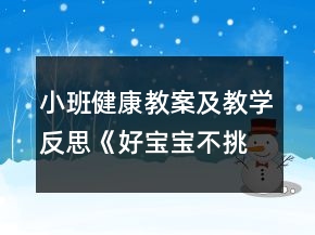 小班健康教案及教學反思《好寶寶不挑食》