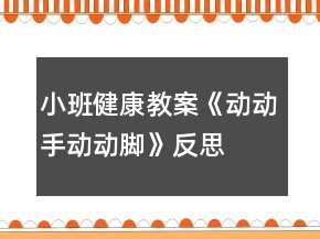 小班健康教案《動(dòng)動(dòng)手動(dòng)動(dòng)腳》反思