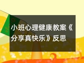 小班心理健康教案《分享真快樂》反思