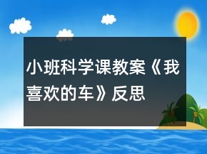 小班科學課教案《我喜歡的車》反思