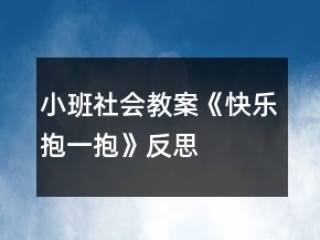 小班社會(huì)教案《快樂(lè)抱一抱》反思