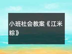 小班社會教案《江米粽》