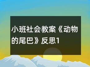 小班社會(huì)教案《動(dòng)物的尾巴》反思1