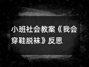 小班社會教案《我會穿鞋脫襪》反思