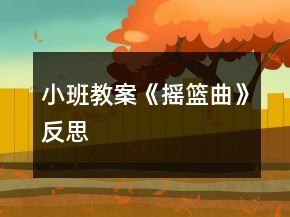 小班教案《搖籃曲》反思