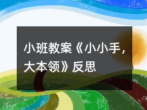 小班教案《小小手，大本領(lǐng)》反思