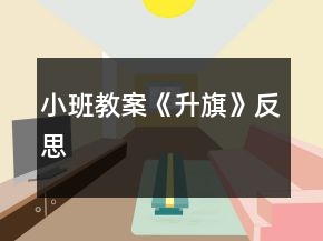 小班教案《升旗》反思