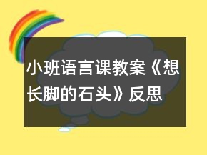 小班語(yǔ)言課教案《想長(zhǎng)腳的石頭》反思