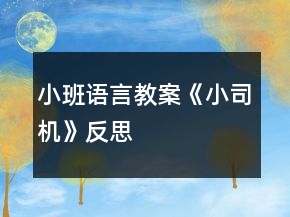 小班語(yǔ)言教案《小司機(jī)》反思