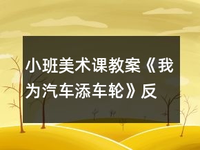 小班美術課教案《我為汽車添車輪》反思