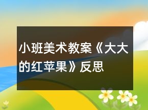 小班美術教案《大大的紅蘋果》反思