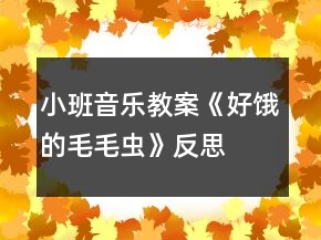 小班音樂教案《好餓的毛毛蟲》反思