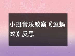 小班音樂(lè)教案《逗螞蟻》反思
