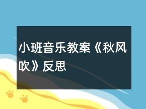 小班音樂教案《秋風(fēng)吹》反思