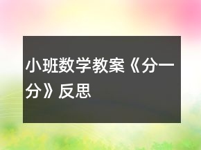 小班數(shù)學(xué)教案《分一分》反思