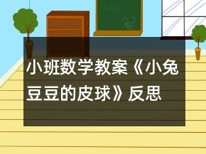 小班數(shù)學(xué)教案《小兔豆豆的皮球》反思