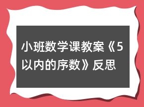 小班數(shù)學課教案《5以內的序數(shù)》反思