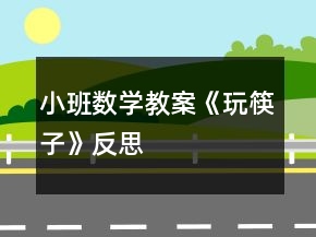 小班數(shù)學(xué)教案《玩筷子》反思