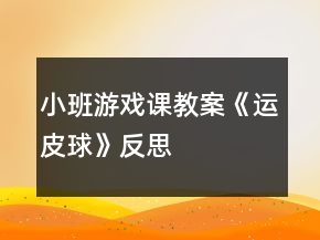 小班游戲課教案《運(yùn)皮球》反思