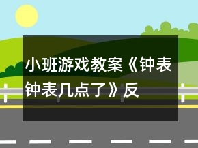 小班游戲教案《鐘表、鐘表幾點(diǎn)了》反思