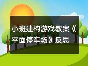 小班建構(gòu)游戲教案《平面停車場》反思