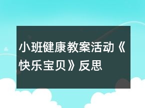 小班健康教案活動《快樂寶貝》反思