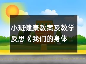 小班健康教案及教學(xué)反思《我們的身體》